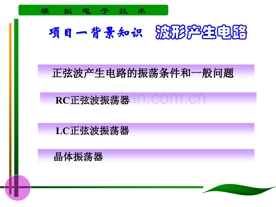 2变压器耦合LC正弦波振荡器根据放大电路的组态.pptx_第1页