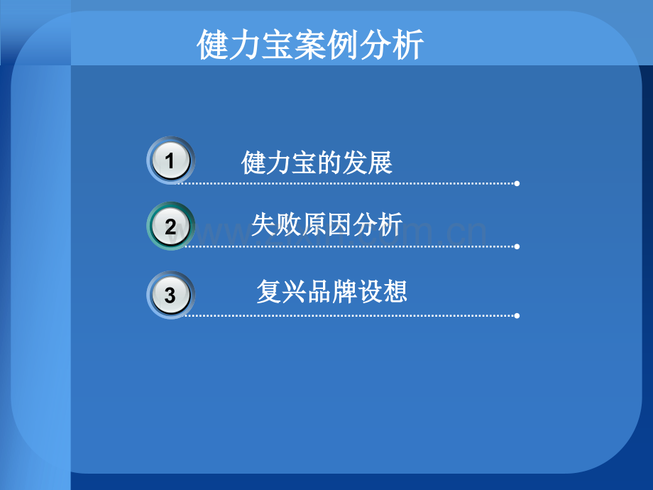 健力宝案例分析.pptx_第2页