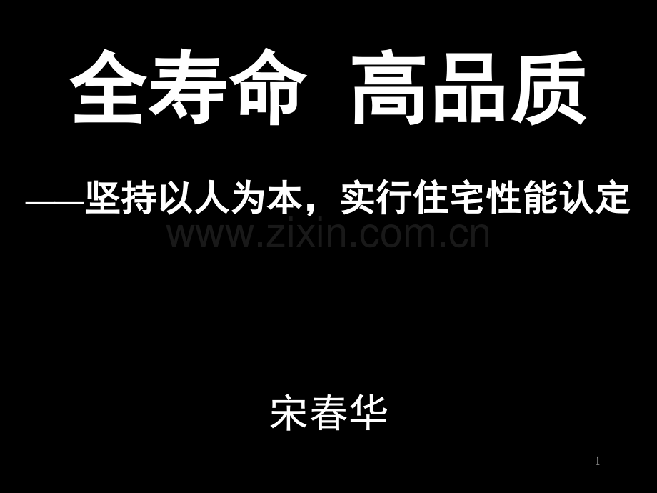 全寿命高品质——坚持以人为本实行住宅性能认定宋春华.pptx_第1页