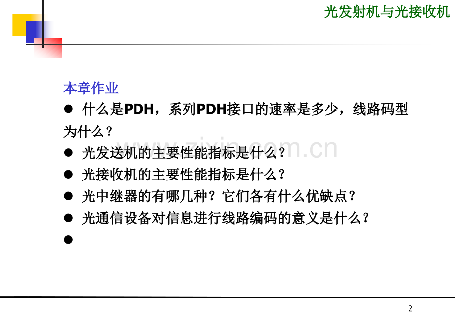 光发送机与接收机教学.pptx_第2页