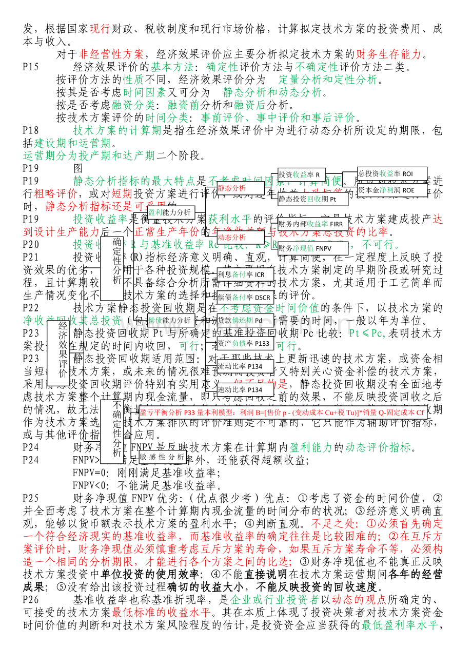 一级建造师工程经济备考重点总结实用资料(00002).docx_第2页