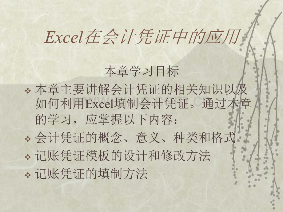 Excel在会计凭证中的应用PPT培训课件讲义.pptx_第1页