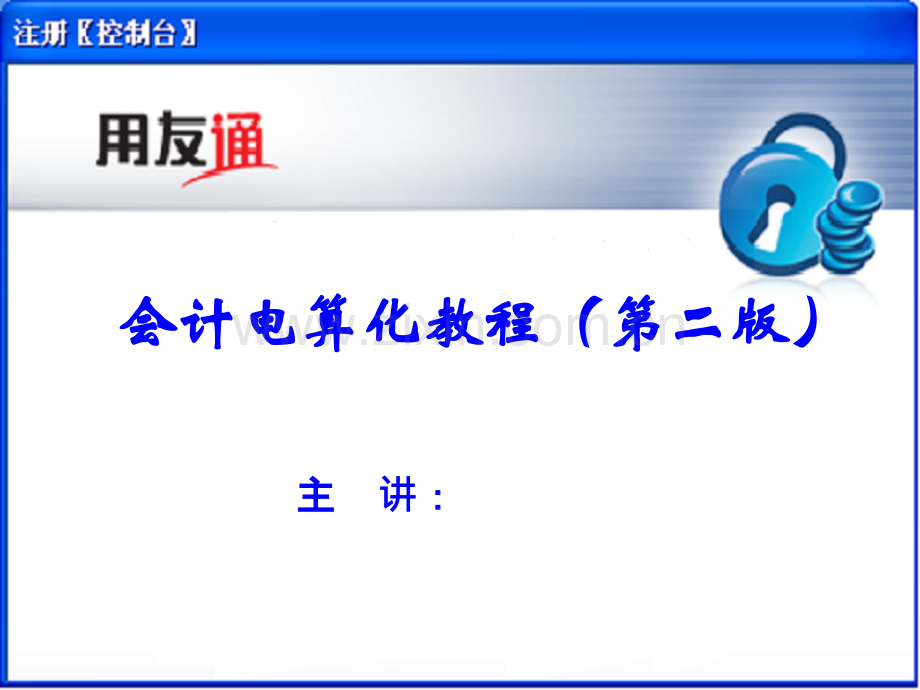 会计电算化教程第二版27库存业务及核算处理三.pptx_第1页