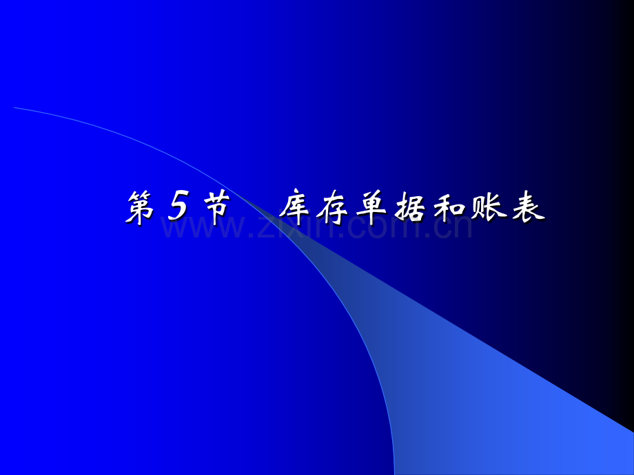 会计电算化教程第二版27库存业务及核算处理三.pptx_第2页