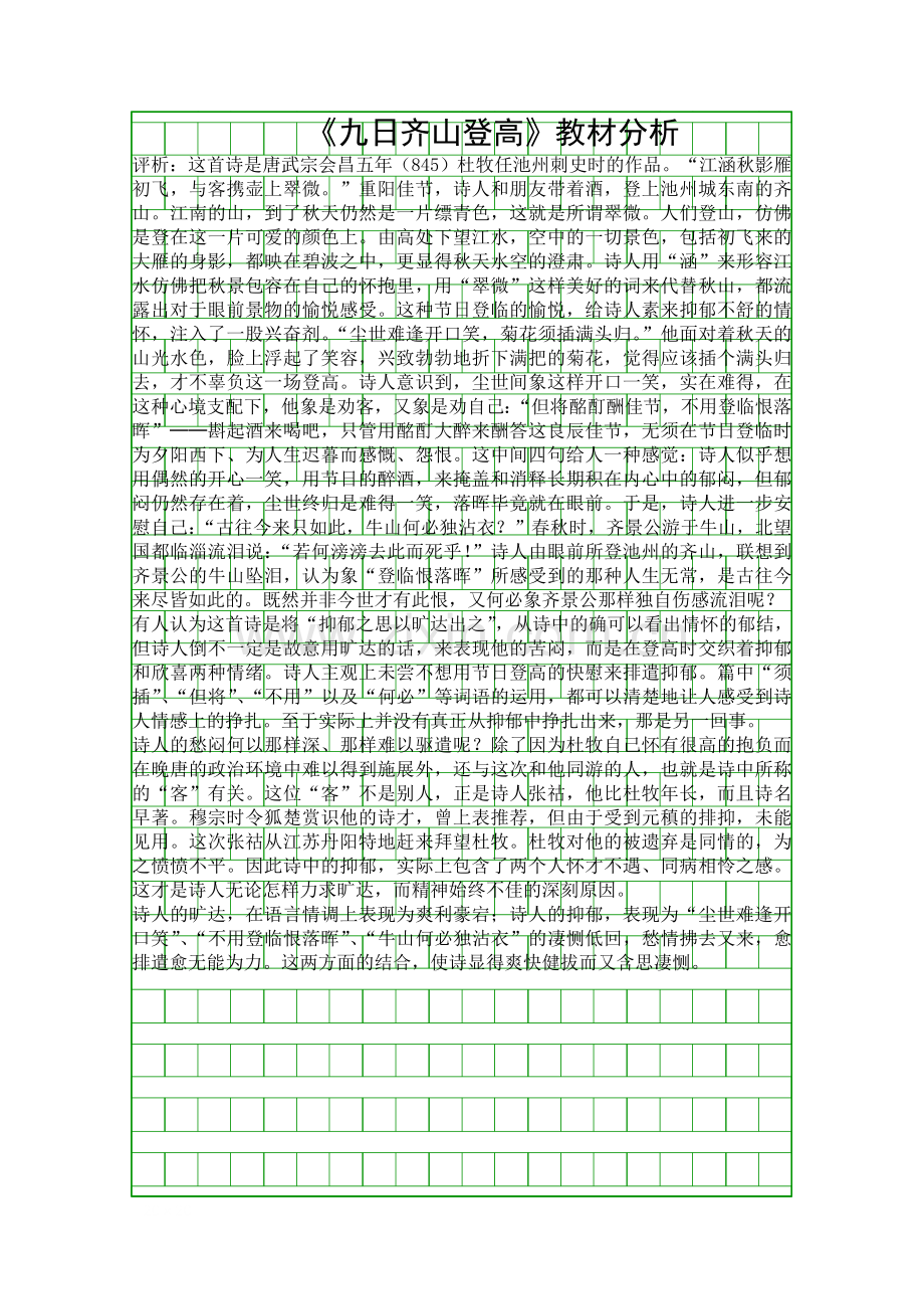 九日齐山登高教材分析.docx_第1页