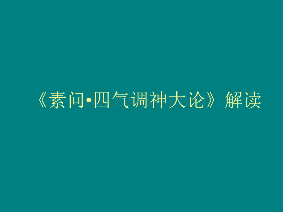 从阴阳则生逆之则死.pptx_第2页