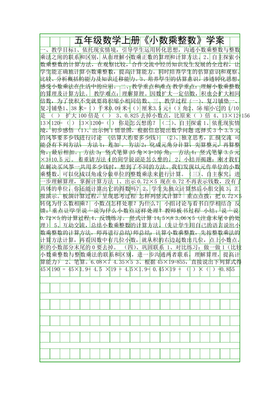 五年级数学上册小数乘整数学案.docx_第1页