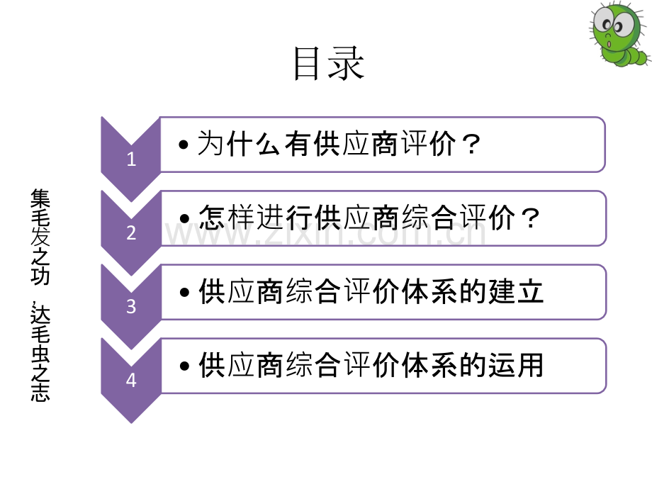 供应商综合评价指标体系的构建.pptx_第3页