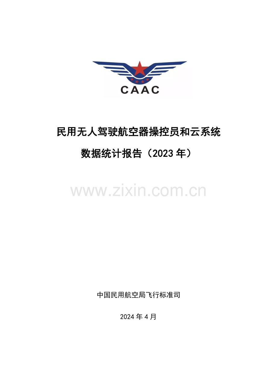 民用无人驾驶航空器操控员和云系统数据统计报告（2023年）.pdf_第1页