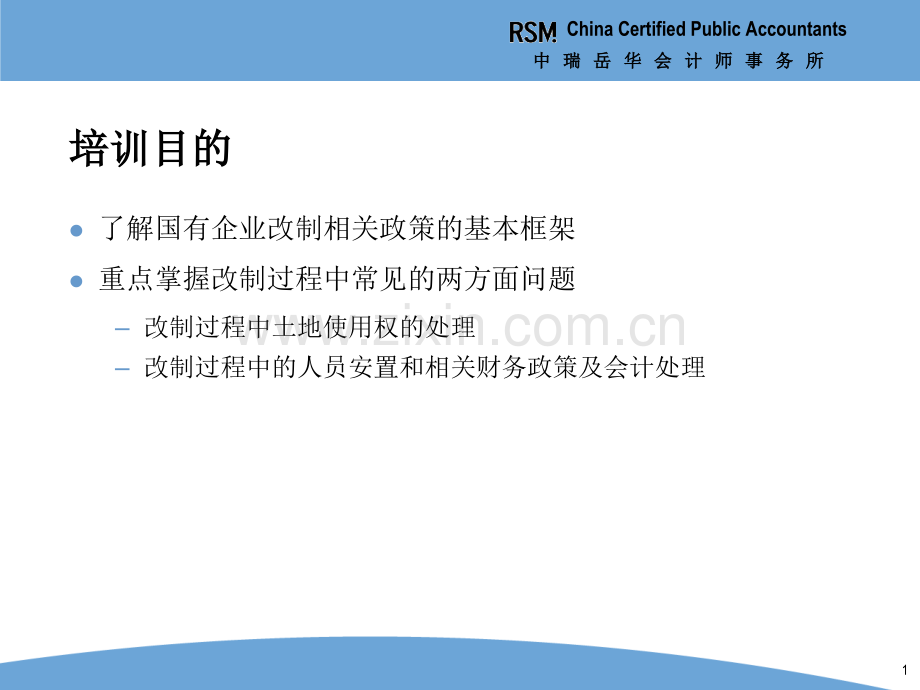 IPO高级研讨班—财务会计问题1—国有企业改制相关政策-PPT课件.pptx_第1页