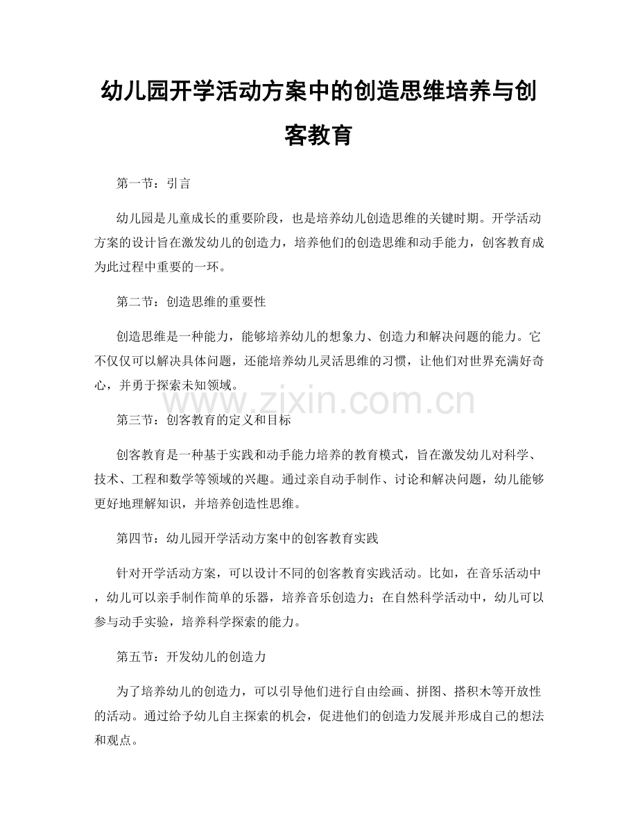 幼儿园开学活动方案中的创造思维培养与创客教育.docx_第1页