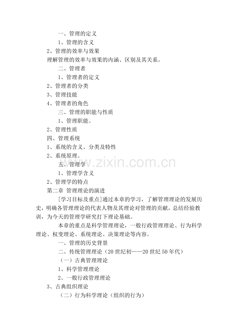 中南财经政法大学823管理学考试大纲实用资料(00002).docx_第2页