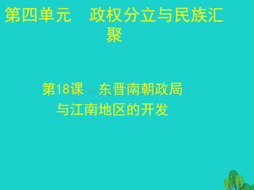 七年级历史上册东晋南朝政局与江南地区开发北师大版.pptx