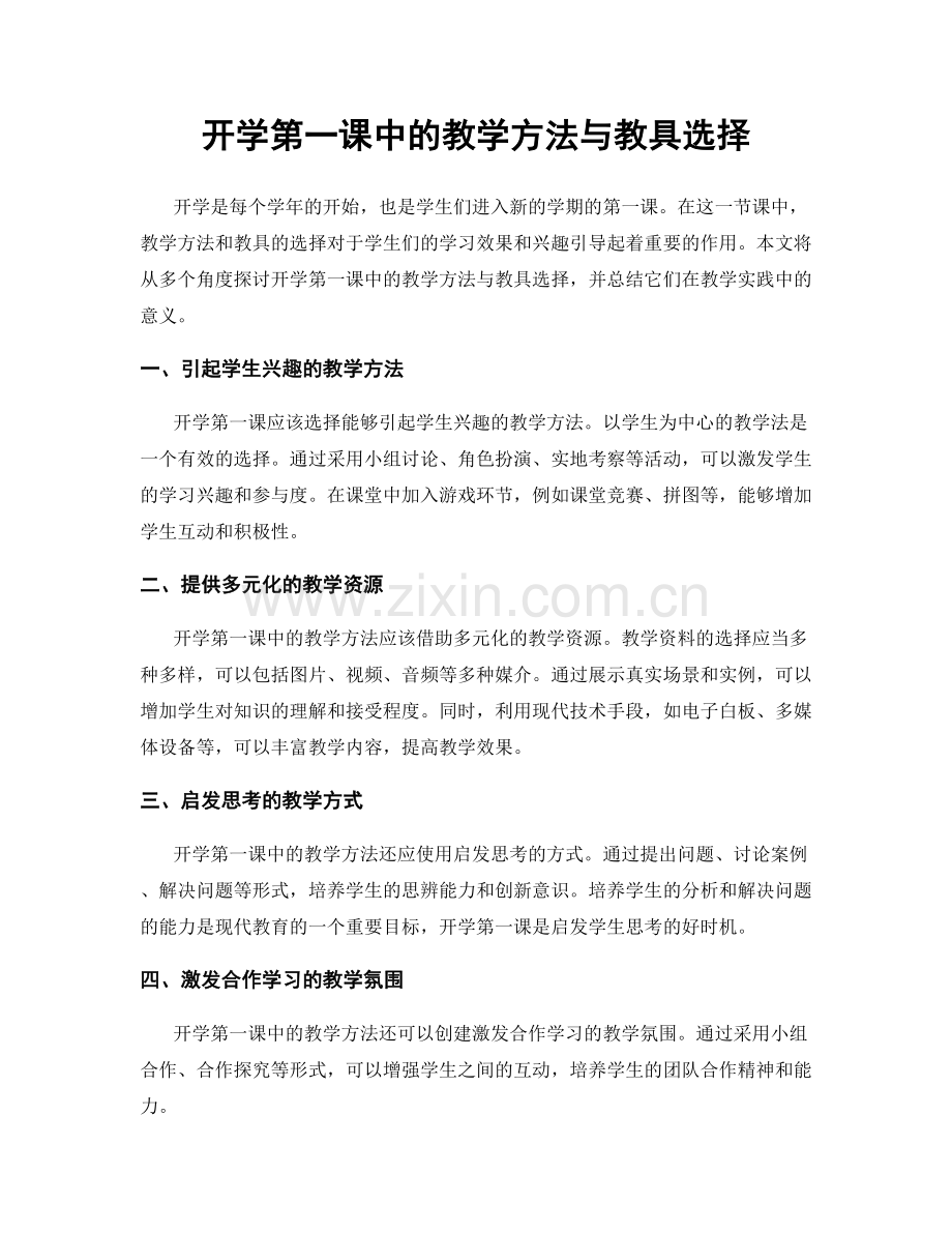 开学第一课中的教学方法与教具选择.docx_第1页