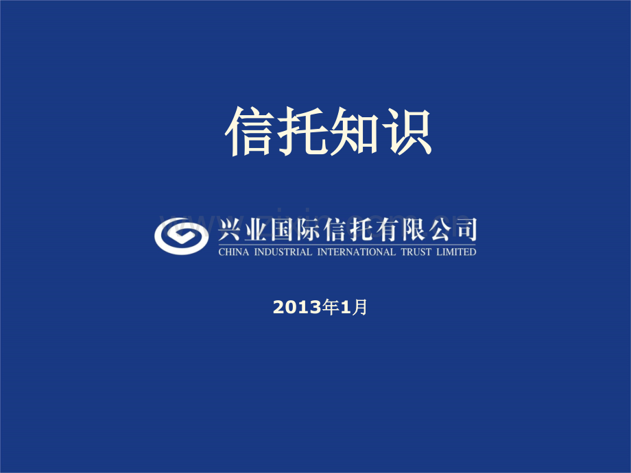 信托基础知识及相关实务概要.pptx_第1页