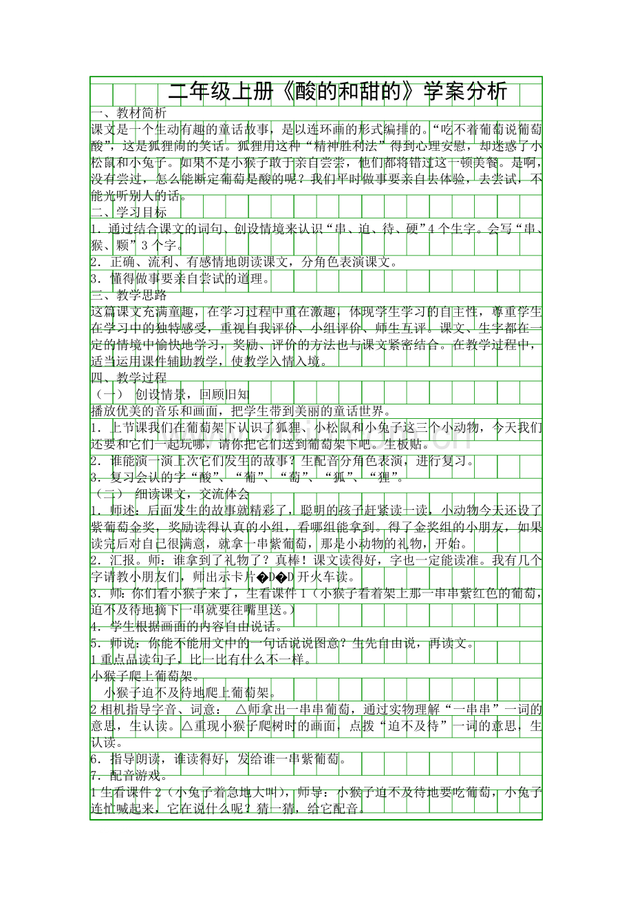 二年级上册酸的和甜的学案分析.docx_第1页