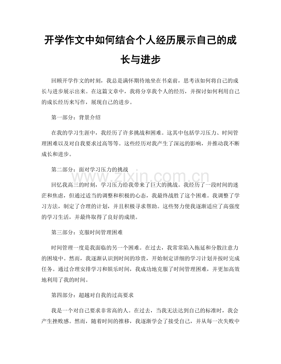 开学作文中如何结合个人经历展示自己的成长与进步.docx_第1页