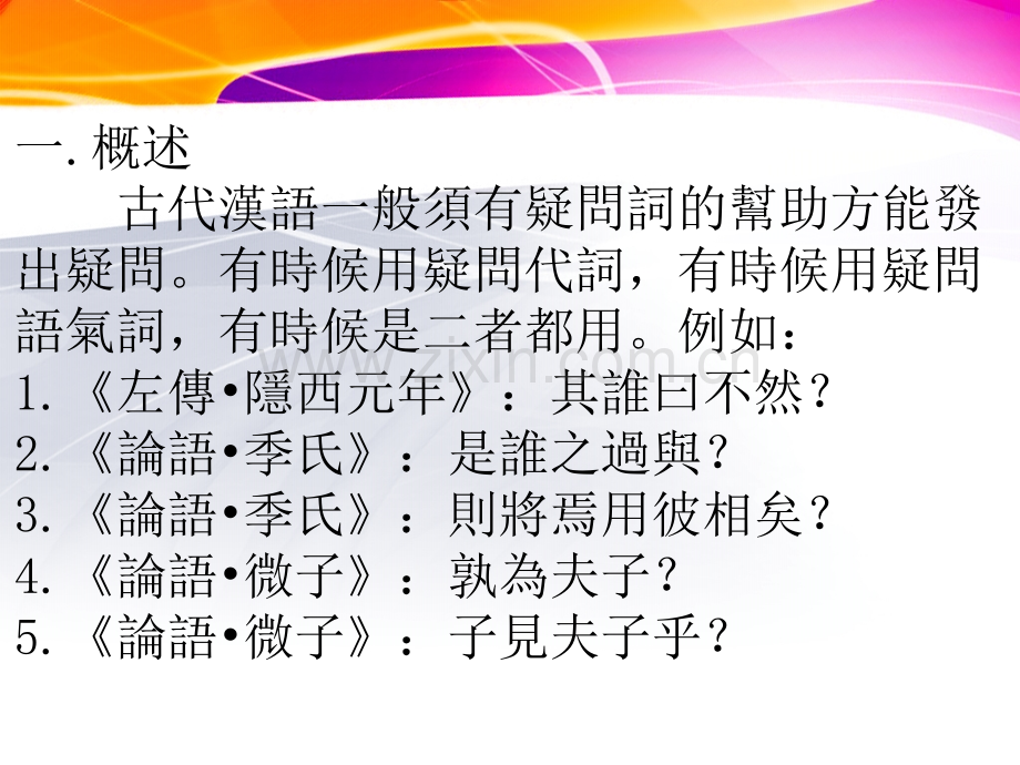 44古代汉语疑问句疑问词解析.pptx_第2页