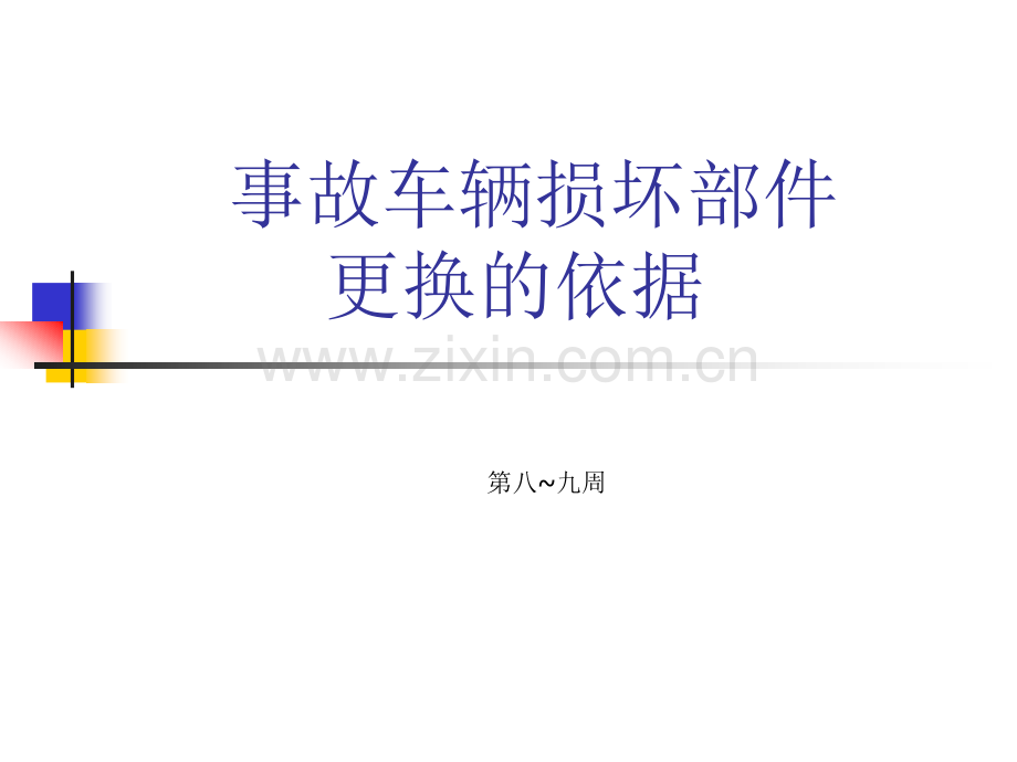 保险公司车辆损坏部件的更换依据.pptx_第1页