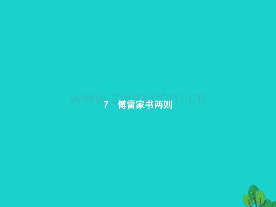 九年级语文上册-第二单元-7《傅雷家书两则》课件-(新版)新人教版.pptx_第1页