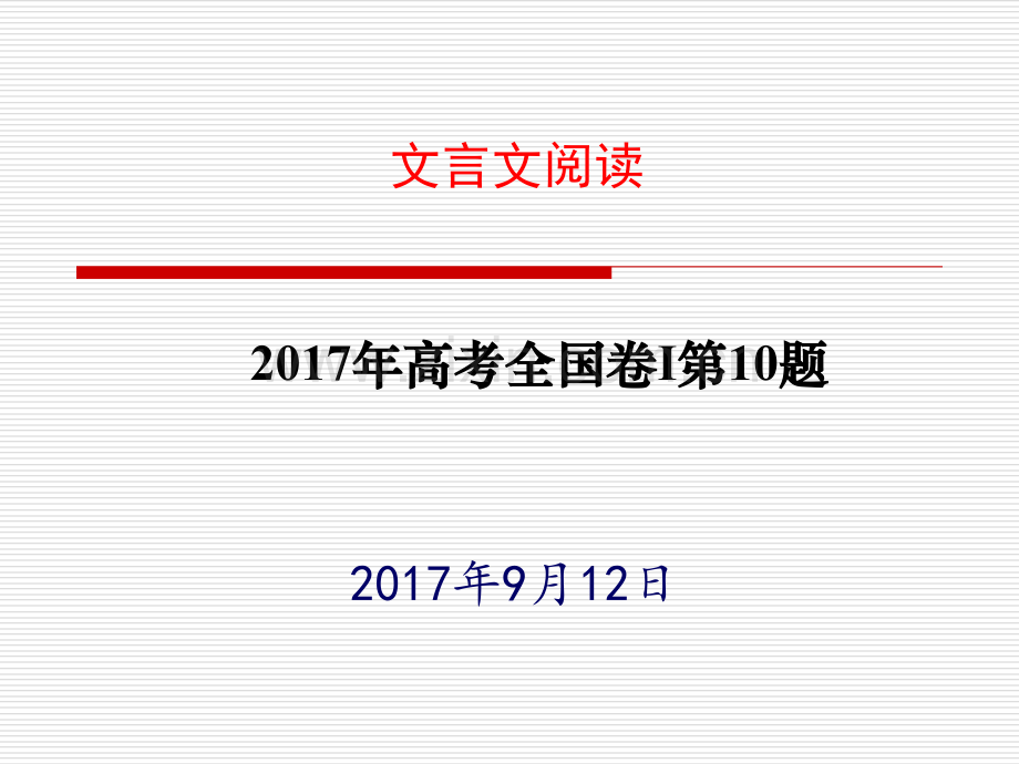 全国卷1第10题.pptx_第1页