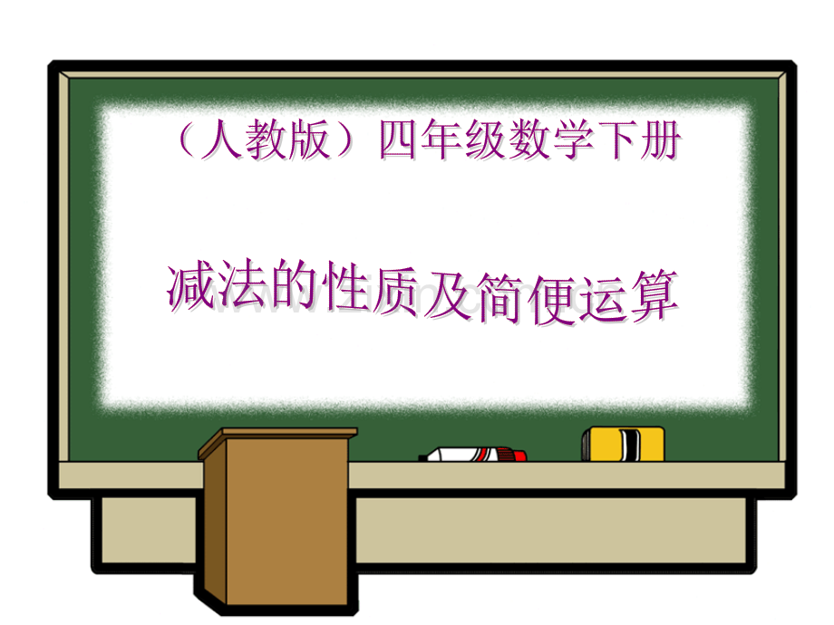 人教四年级数学下减法性质及简便运算.pptx_第1页