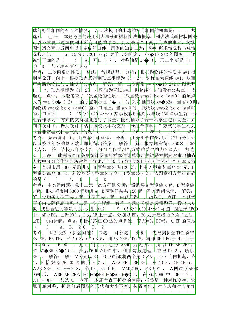 xq中考数学试题带详解Word版.docx_第2页