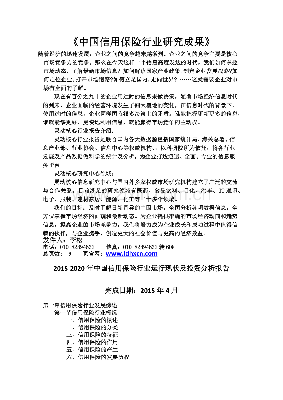 中国信用保险行业运行现状及投资分析报告实用资料.docx_第1页