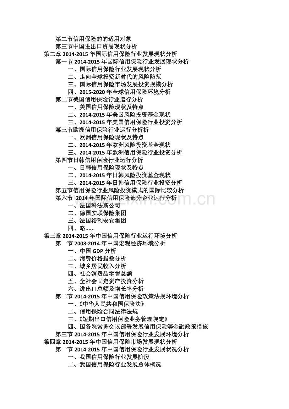 中国信用保险行业运行现状及投资分析报告实用资料.docx_第2页