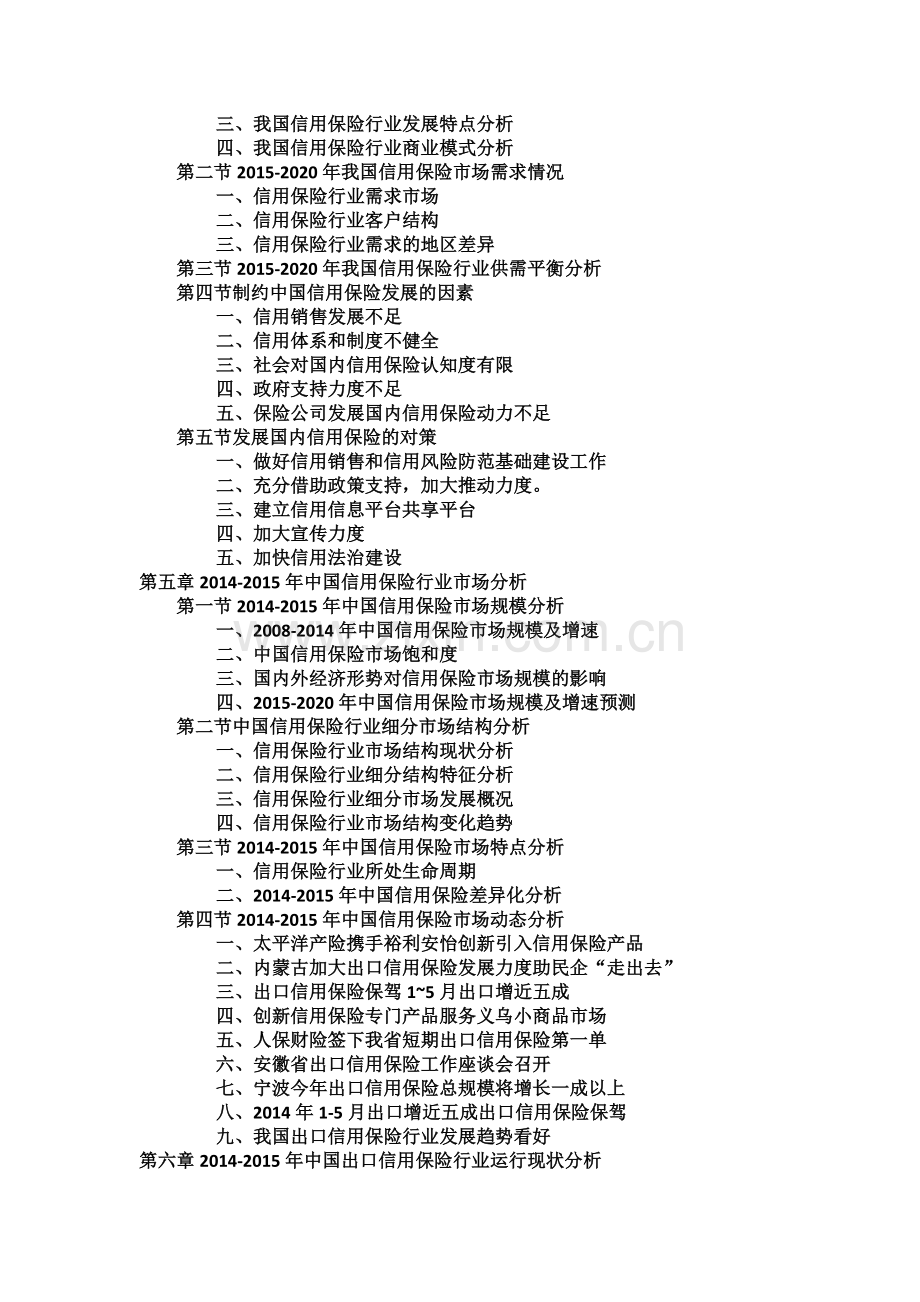 中国信用保险行业运行现状及投资分析报告实用资料.docx_第3页