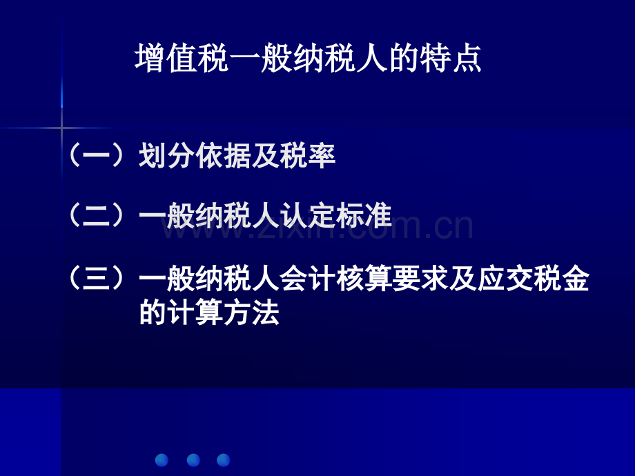 CHAPTER一般纳税人知识培训.pptx_第3页