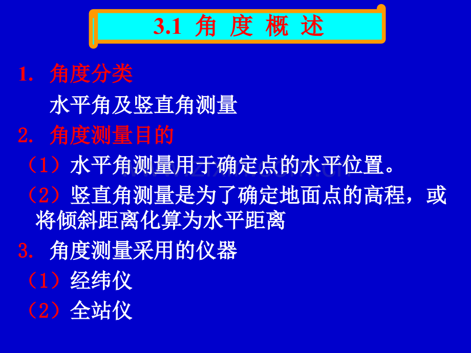 3土木工程测量角测量.pptx_第1页