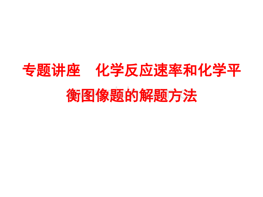 专题讲座化学反应速率和化学平衡图像题的解题方法.pptx_第1页