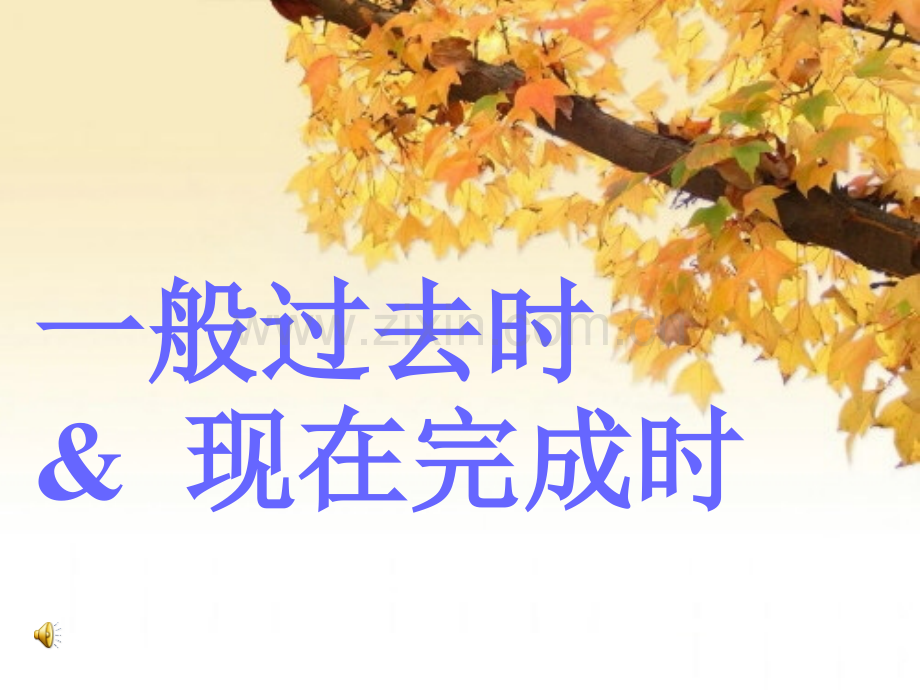 一般过去时和现在完成时.pptx_第1页