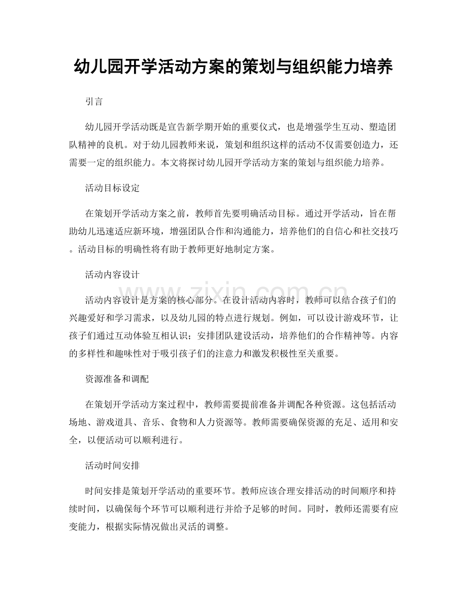 幼儿园开学活动方案的策划与组织能力培养.docx_第1页