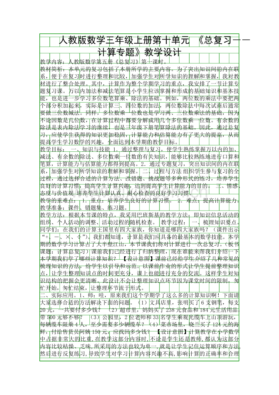 人教课标版三年级数学上册总复习教学设计.docx_第1页