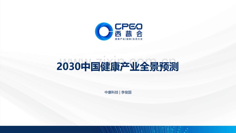 2030中国健康产业全景预测.pdf_第2页