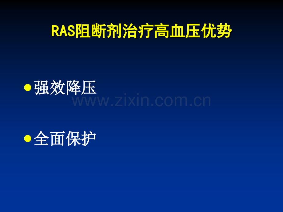 ras阻断剂治疗高血压优势及存在的问题傅国胜.pptx_第1页