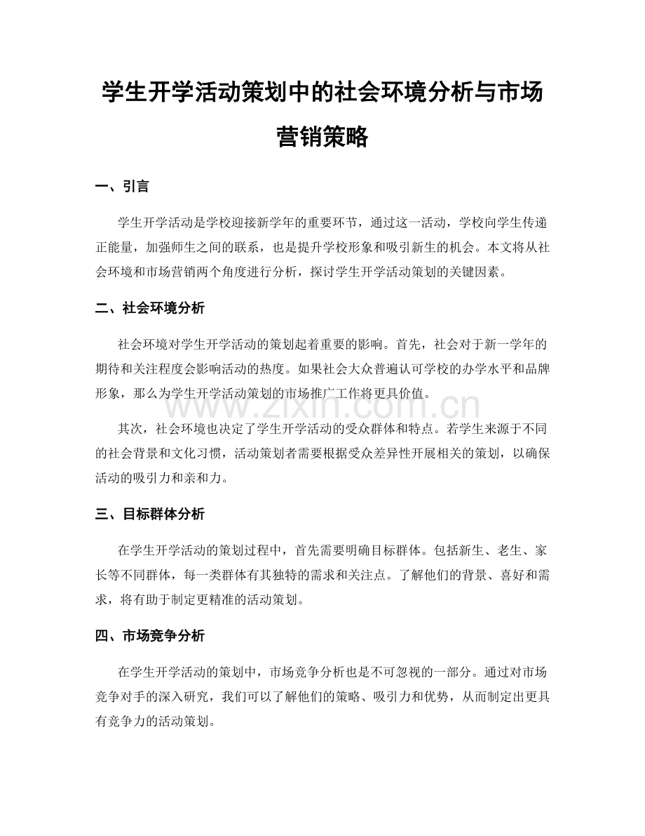 学生开学活动策划中的社会环境分析与市场营销策略.docx_第1页