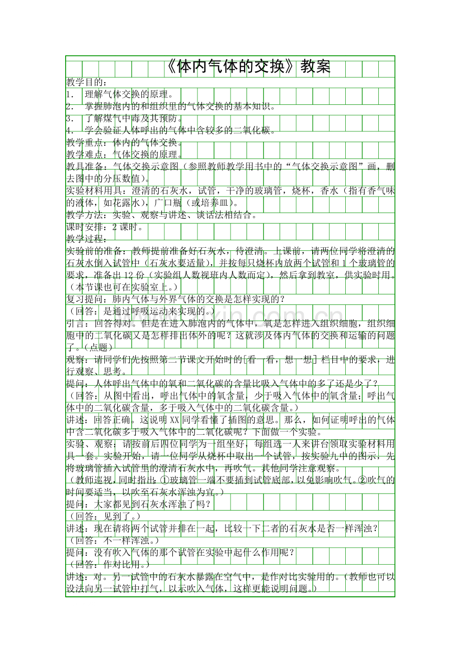 体内气体的交换教案.docx_第1页