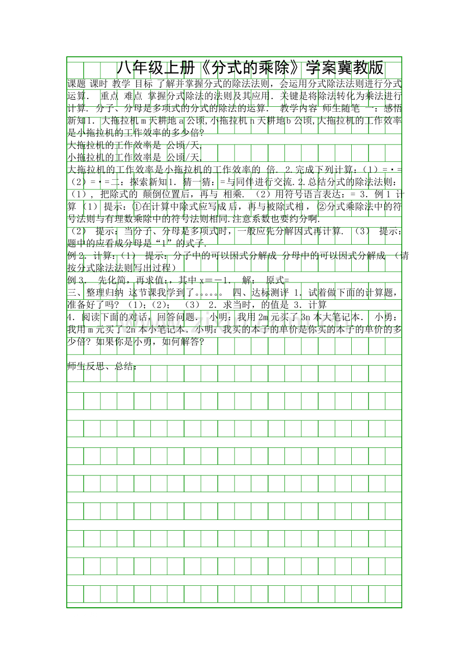 八年级上册分式的乘除学案冀教版.docx_第1页