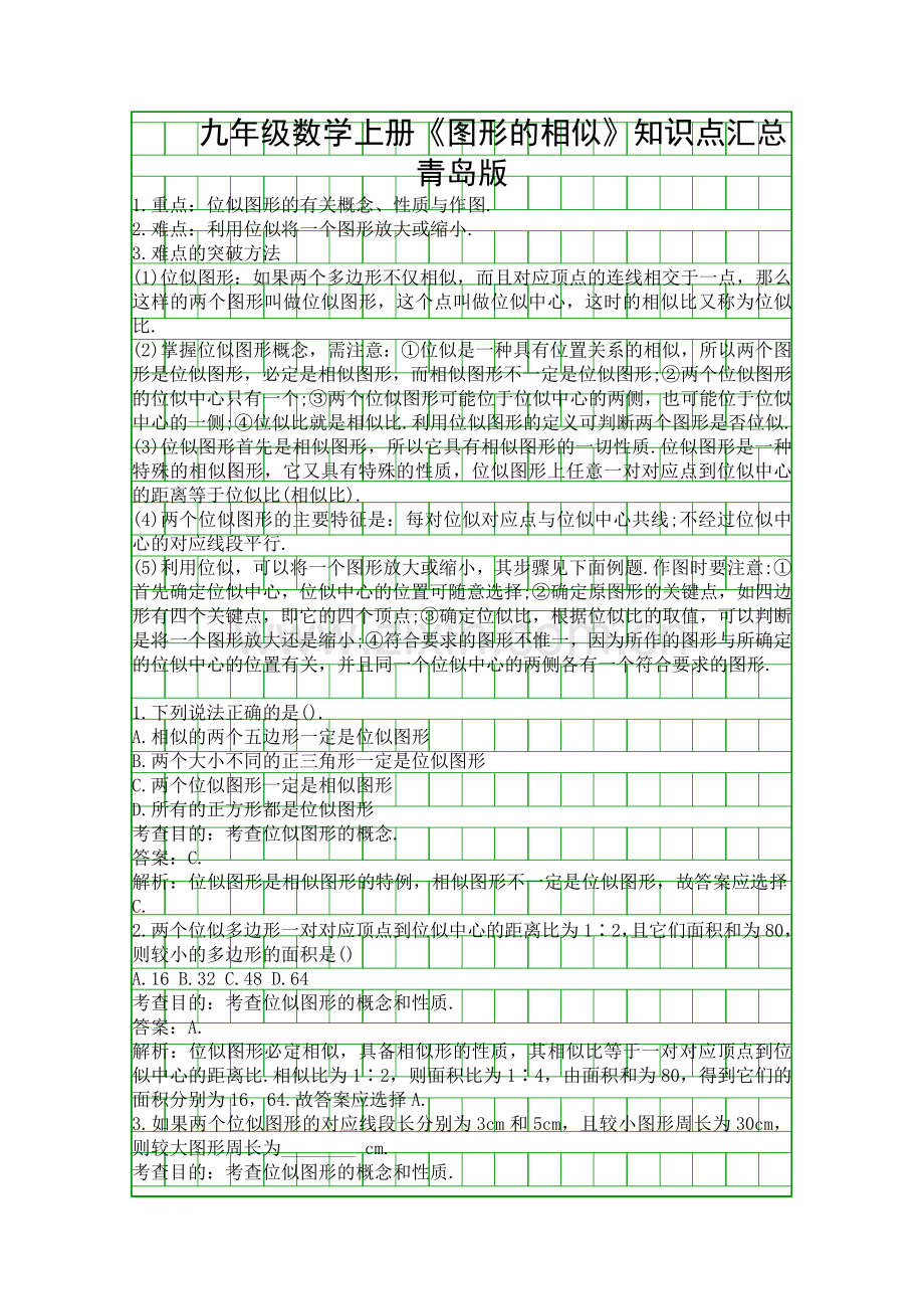 九年级数学上册图形的相似知识点汇总青岛版.docx_第1页