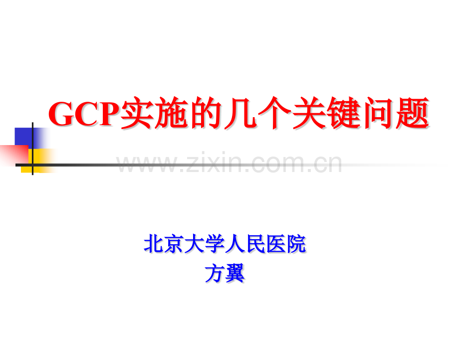 GCP实施的几个关键问题.pptx_第1页