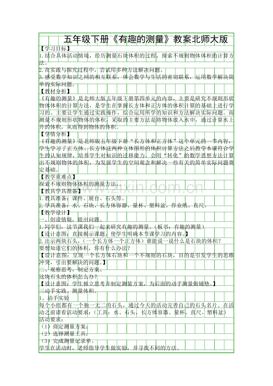 五年级下册有趣的测量教案北师大版.docx_第1页