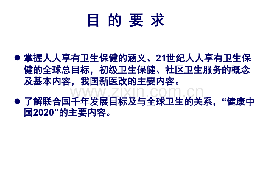 全球卫生保健策略与我国卫生改革.pptx_第3页