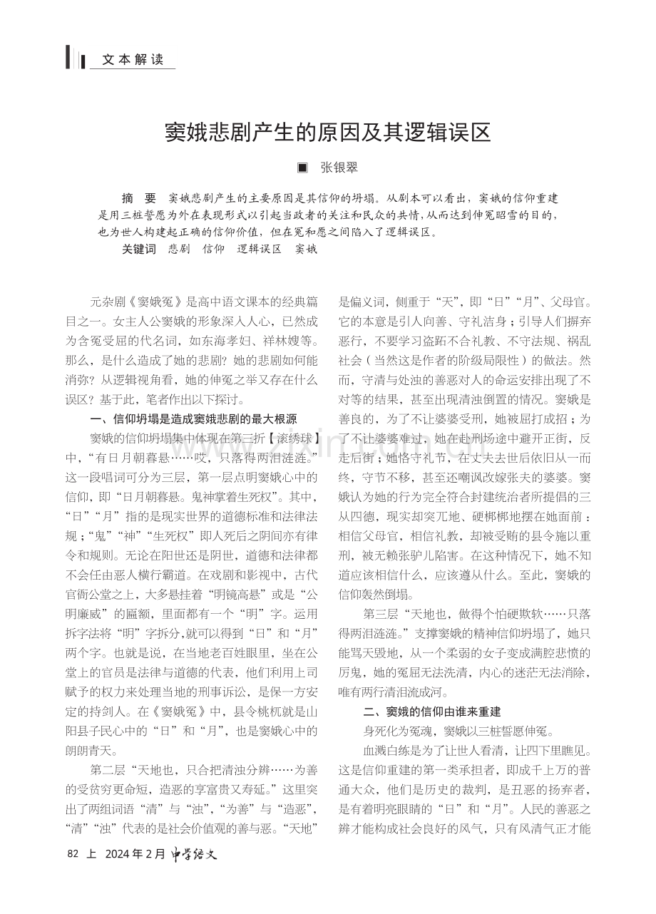 窦娥悲剧产生的原因及其逻辑误区.pdf_第1页