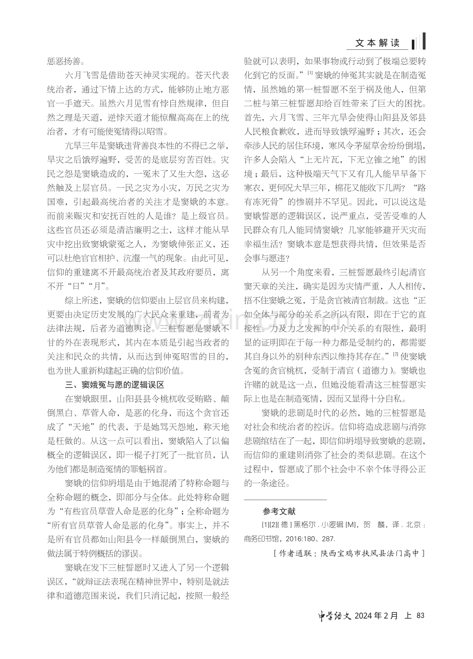 窦娥悲剧产生的原因及其逻辑误区.pdf_第2页