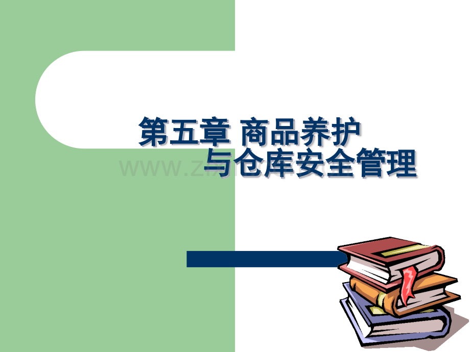 仓储与配送管理商品养护与仓库安全管理.pptx_第1页