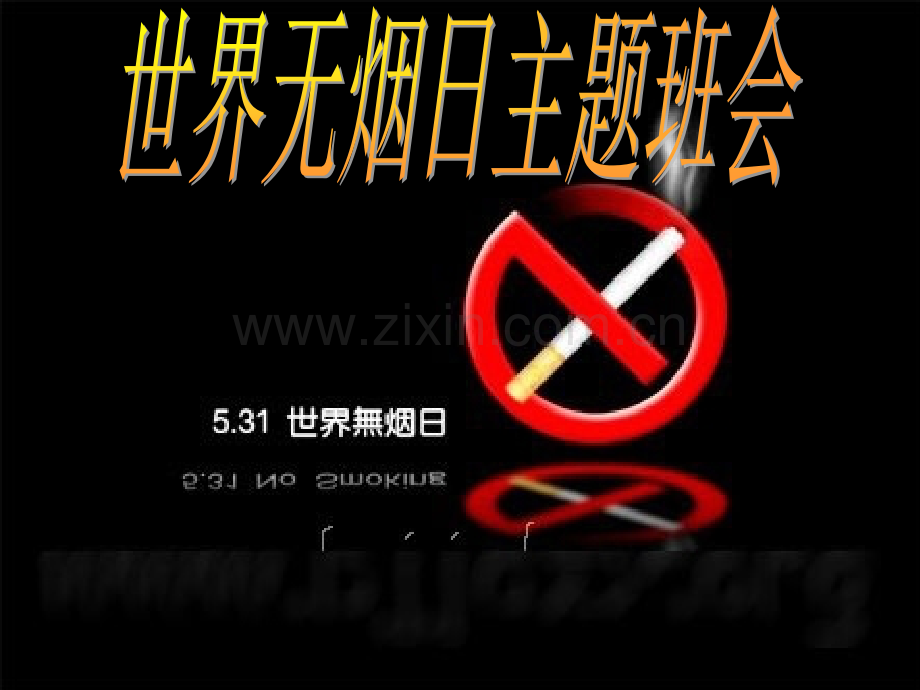 世界无烟日主题班队会.pptx_第1页