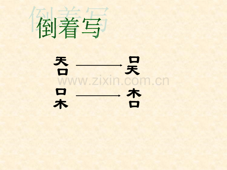 人教六年级数学上册倒数的认识.pptx_第3页